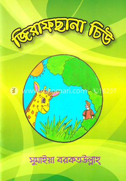 জিরাফছানা চিউ image
