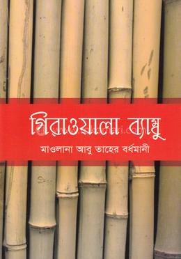 গিরাওয়ালা ব্যাম্বু