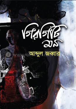 গিরগিটি মন