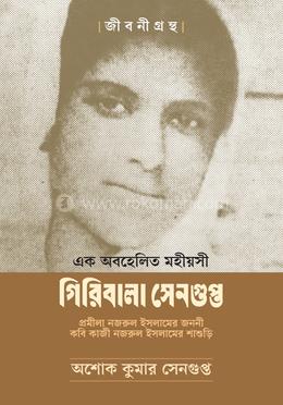 গিরিবালা সেনগুপ্ত : এক অবহেলিত মহীয়সী