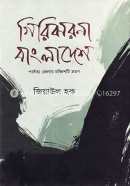 গিরিঝরনা বাংলাদেশ image