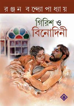 গিরিশ ও বিনোদিনী