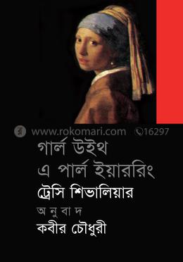 গার্ল উইথ এ পার্ল ইয়াররিং