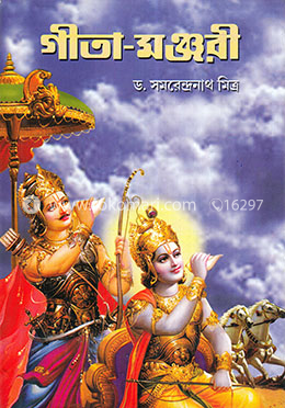 গীতা-মঞ্জরী image