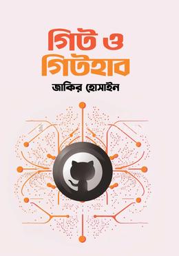 গিট ও গিটহাব 