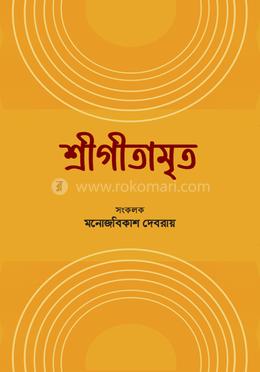 শ্রীগীতামৃত image