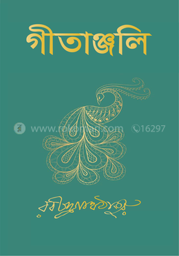 গীতাঞ্জলি