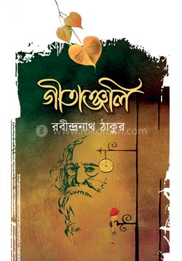 গীতাঞ্জলি image