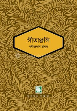 গীতাঞ্জলি