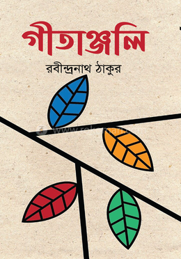গীতাঞ্জলি