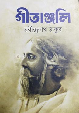 গীতাঞ্জলি 