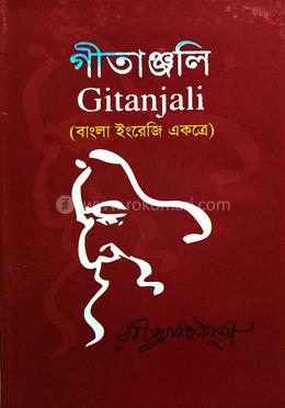 গীতাঞ্জলি বাংলা ইংলিশ একত্রে 