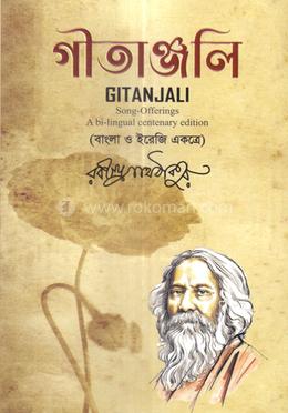 গীতাঞ্জলি image