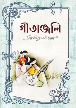 গীতাঞ্জলি image