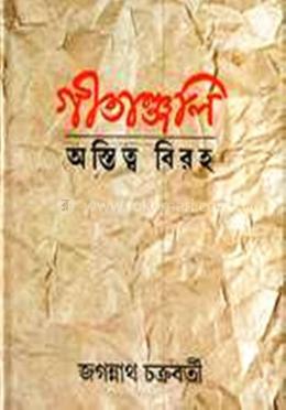 গীতাঞ্জলী: অস্তিত্ব বিরহ 