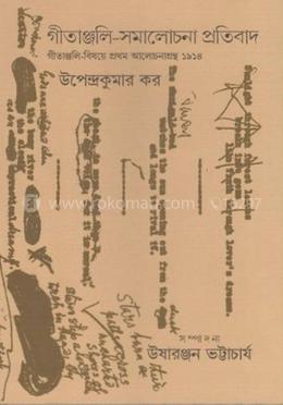 গীতাঞ্জলি-সমালোচনা প্রতিবাদ