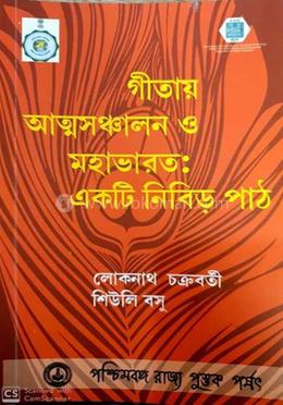 গীতায় আত্মসঞ্চালন ও মহাভারত : একতি নিবির পাঠ image