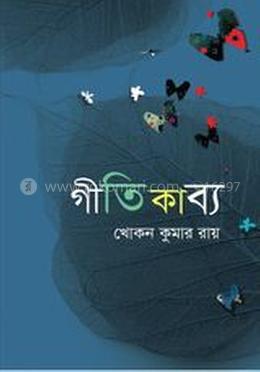 গীতিকাব্য 