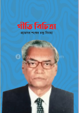গীতি বিচিত্রা image