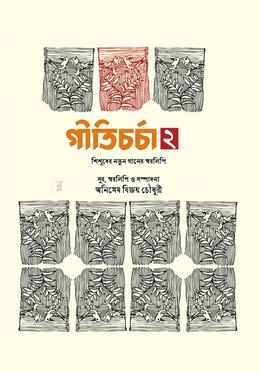 গীতিচর্চা ২ image