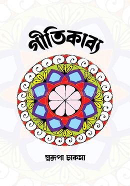 গীতিকাব্য image