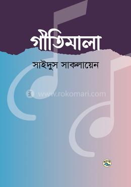 গীতিমালা image