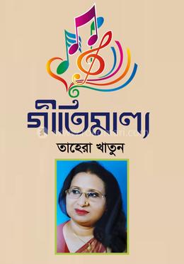 গীতিমাল্য 