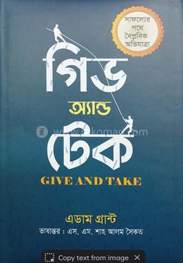 গিভ অ্যান্ড টেক