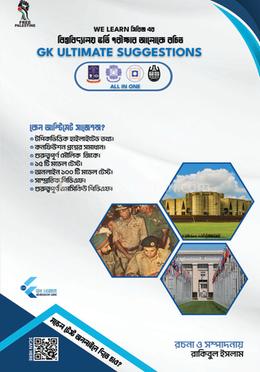 জিকে আল্টিমেট - সাজেশন্স এন্ড মডেল টেস্ট image