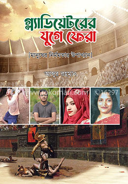 গ্ল্যাডিয়েটরের যুগে ফেরা image