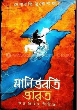 গ্লানির্ভবতি ভারত - রুদ্র প্রিয়ম সিরিজ