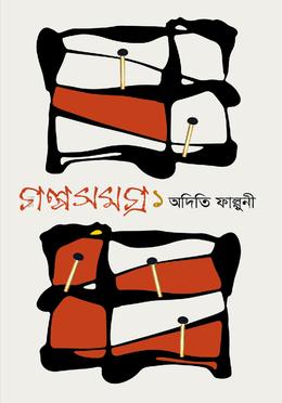গল্পসমগ্র ১
