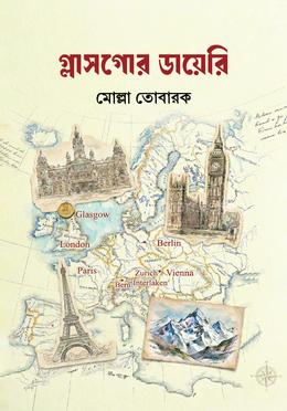 গ্লাসগোর ডায়েরি image