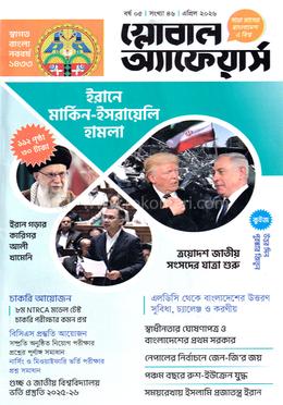 গ্লোবাল অ্যাফেয়ার্স এপ্রিল ২০২৬