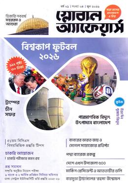 গ্লোবাল অ্যাফেয়ার্স জুন ২০২৬