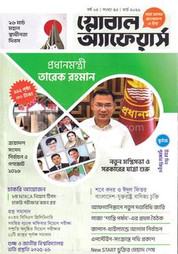 গ্লোবাল অ্যাফেয়ার্স মার্চ ২০২৬