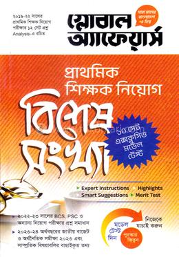গ্লোবাল অ্যাফেয়ার্স প্রাথমিক শিক্ষক নিয়োগ - (বিশেষ সংখ্যা) image
