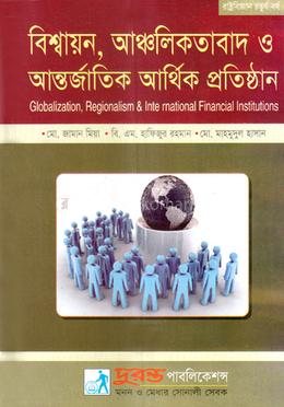 বিশ্বায়ন, আঞ্চলিকতাবাদ ও আন্তর্জাতিক আর্থিক প্রতিষ্ঠান (রাষ্ট্রবিজ্ঞান বিভাগ) - image