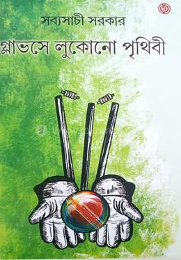 গ্লাভসে লুকোনো পৃথিবী image