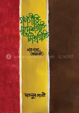 গণগীতি-স্বদেশগীতি-মিশ্রগীতি