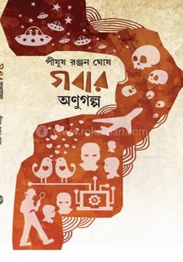 গবার অণুগল্প