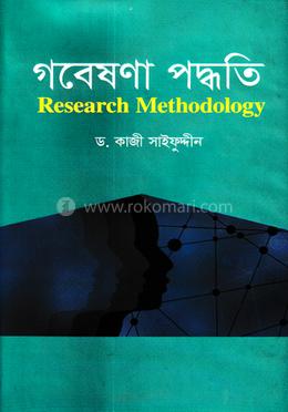 গবেষণা পদ্ধতি image