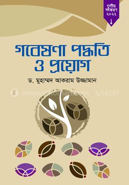 গবেষণা পদ্ধতি image