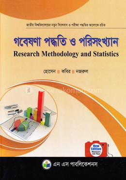 গবেষনা পদ্ধতি ও পরিসংখ্যান অনার্স তৃতীয় বর্ষ - কোড -231913 image