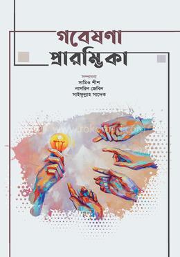 গবেষণা প্রারম্ভিকা image