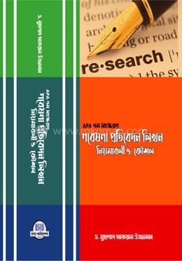 গবেষণা প্রতিবেদন ‍লিখন নিয়মাবলী ও কৌশল