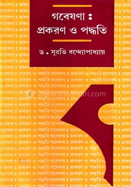গবেষণা : প্রকরণ ও পদ্ধতি