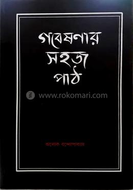 গবেষণার সহজ পাঠ 