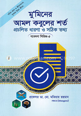 গবেষণা সিরিজ - ৫ : মু’মিনের আমল কবুলের শর্ত image