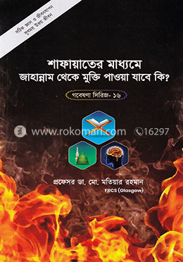 গবেষণা সিরিজ - ১৬ : শাফায়াতের মাধ্যমে জাহান্নাম থেকে মুক্তি পাওয়া যাবে কি? image